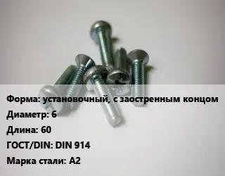 Винт установочный, с заостренным концом 6х60 DIN 914 Сталь: А2